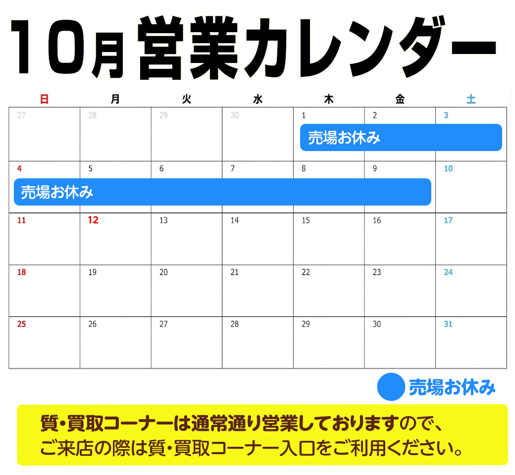 10月営業カレンダー