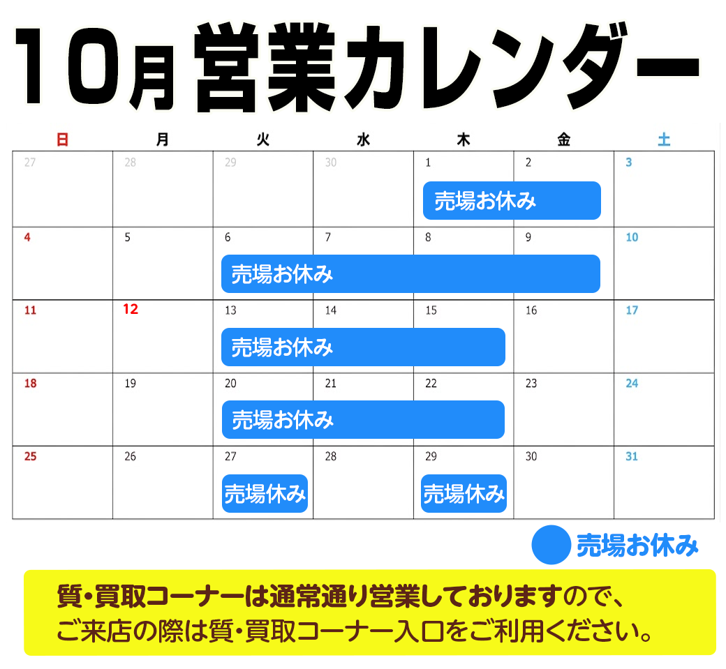 10月営業カレンダー