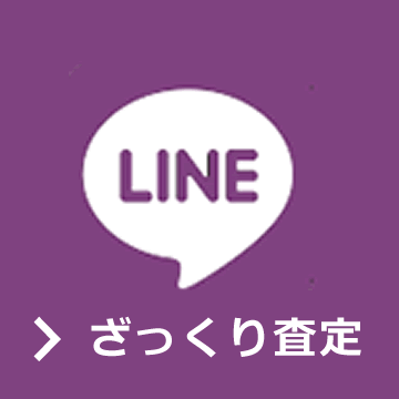 LINEざっくり査定