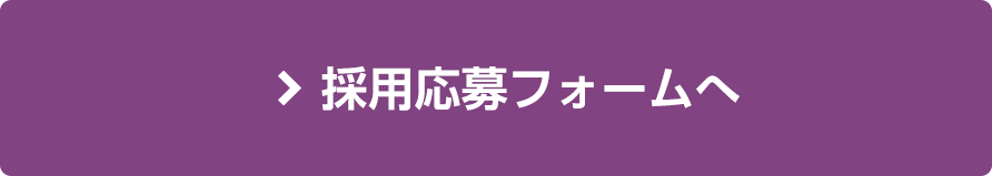 採用応募フォームへ