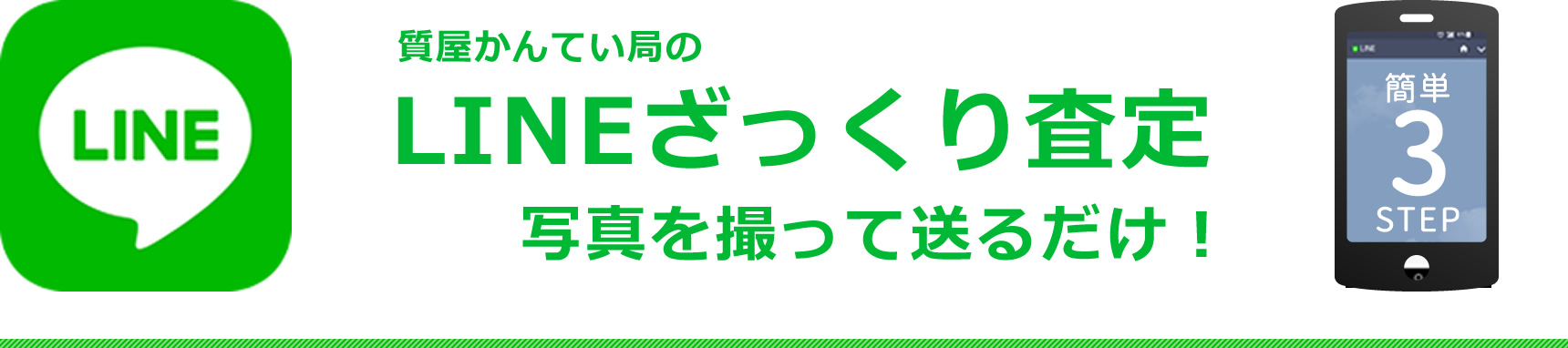 質屋かんてい局のLINEざっくり査定