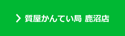 かんてい局 鹿沼店