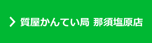 かんてい局 那須塩原店