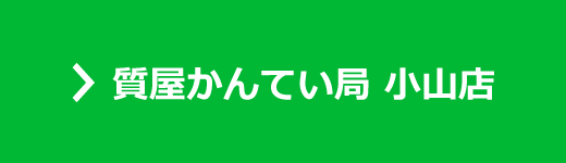 かんてい局 小山店