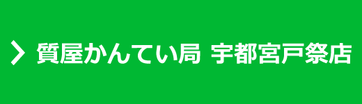 かんてい局 宇都宮戸祭店