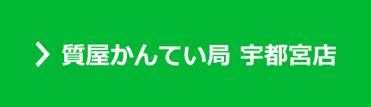 かんてい局 宇都宮店