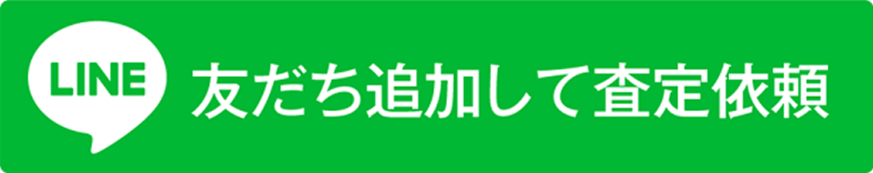 友だち追加して査定依頼