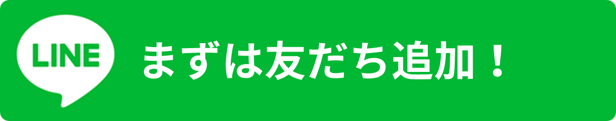 友だち登録でお得な情報を配信中！