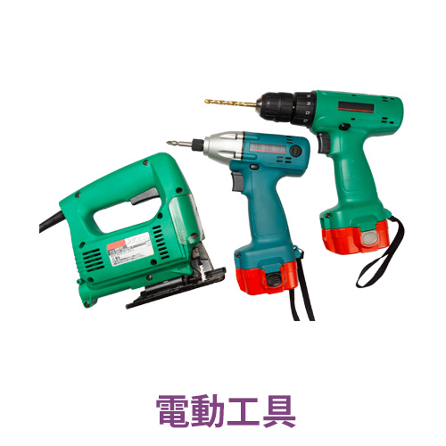 電動工具