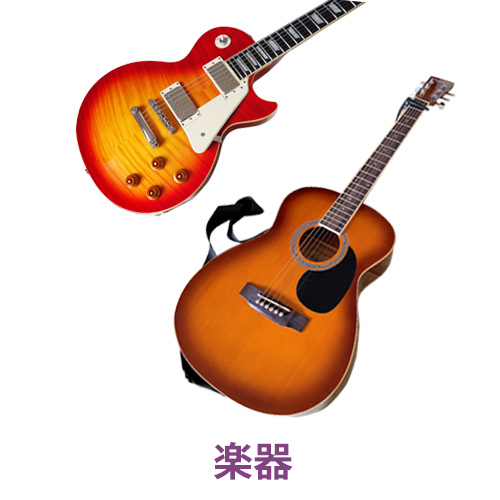 楽器