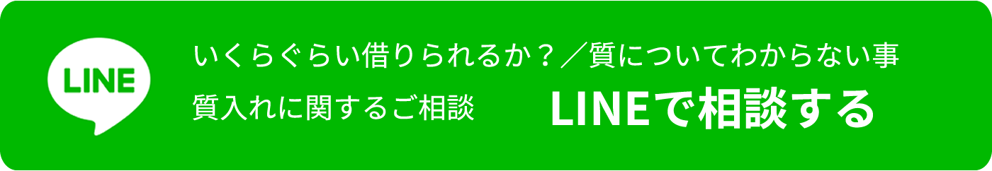 LINEで相談する