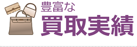 豊富な買取実績