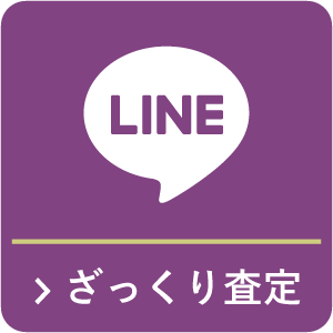 LINEざっくり査定