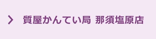 かんてい局 那須塩原店