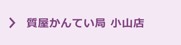 かんてい局 小山店