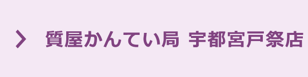 質屋かんてい局 宇都宮戸祭店