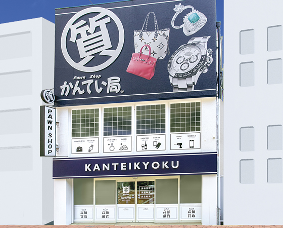 質屋かんてい局 上尾駅前店