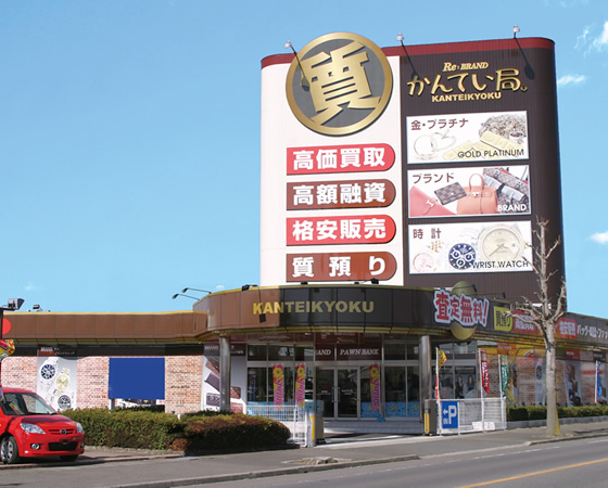 質屋かんてい局 鹿沼店