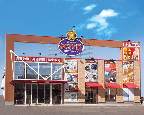 質屋かんてい局 小山店
