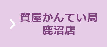 質屋かんてい局 鹿沼店