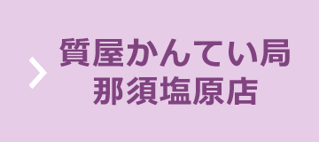 質屋かんてい局 那須塩原店