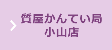 質屋かんてい局 小山店