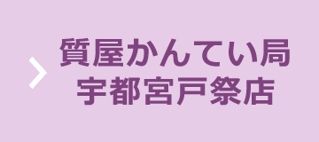 質屋かんてい局 宇都宮戸祭店