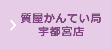 質屋かんてい局 宇都宮店