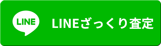 LINEざっくり査定