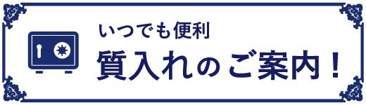 質入れ案内 いつでも便利質入れ