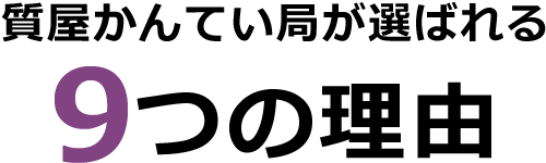 質屋かんてい局が選ばれる9つの理由