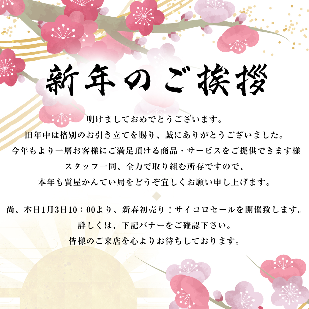 新年のご挨拶 | 質屋かんてい局