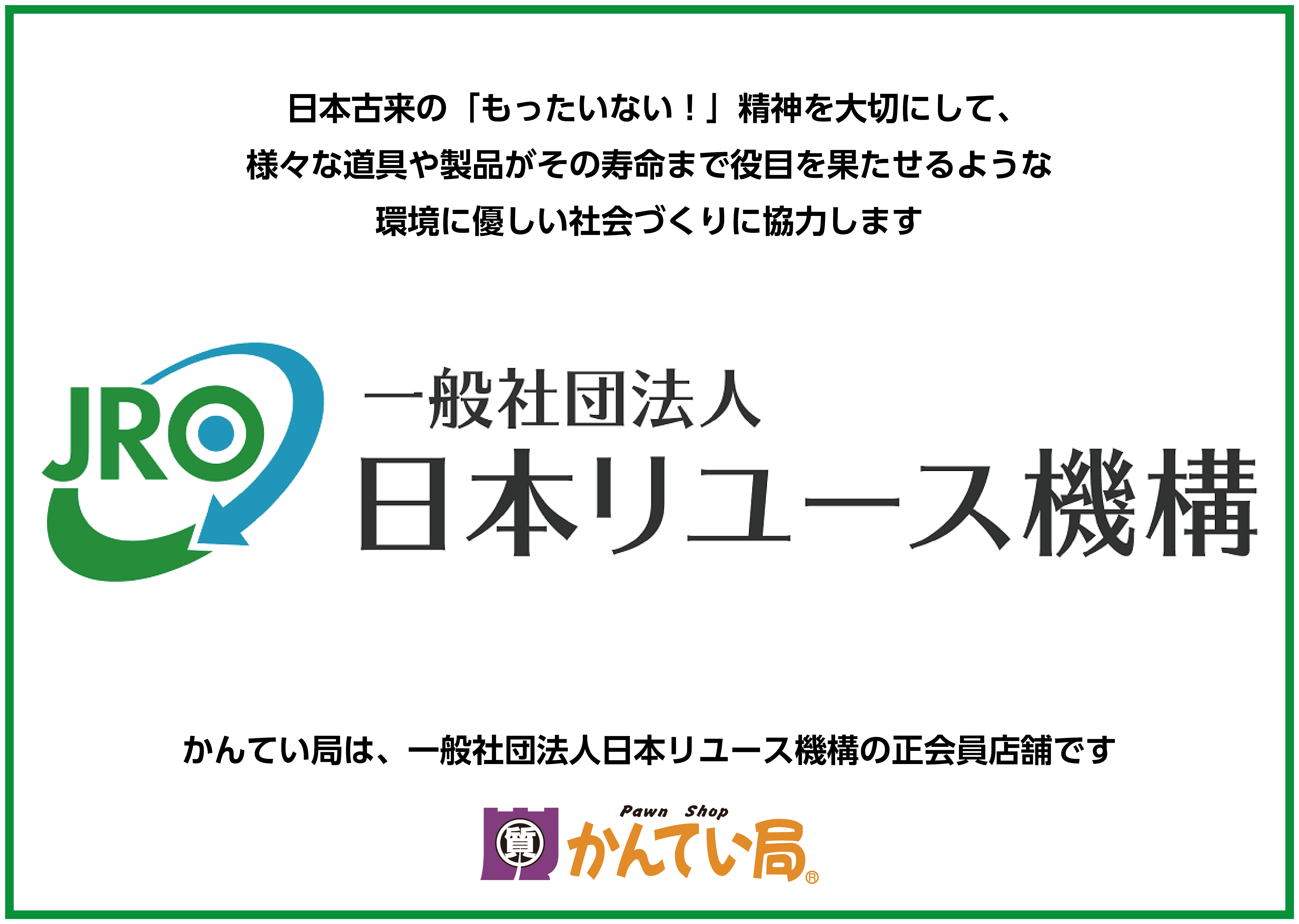 一般社団法人日本リユース機構 正会員店舗 かんてい局